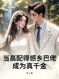 当高配得感乡巴佬，成为真千金在线阅读