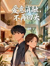 爱意消融，不再回头在线阅读