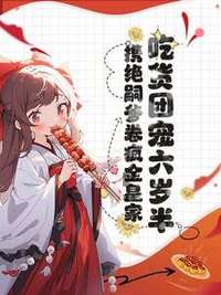 吃货团宠六岁半，携绝嗣爹卷疯全皇家！在线阅读