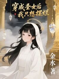 穿成圣女后我只想摆烂在线阅读