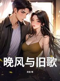 晚风与旧歌在线阅读