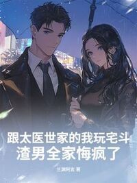 跟太医世家的我玩宅斗，渣男全家悔疯了在线阅读