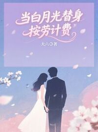当白月光替身按劳计费在线阅读