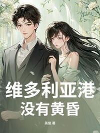 维多利亚港没有黄昏在线阅读