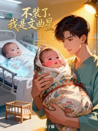 不装了，我是文曲星在线阅读