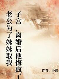 老公为了妹妹取我子宫，离婚后他悔疯了在线阅读
