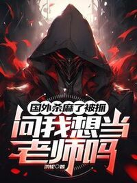 国外杀麻了被抓，问我想当老师吗在线阅读
