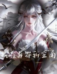我在异界斩主角在线阅读