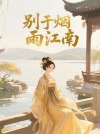 别于烟雨江南在线阅读