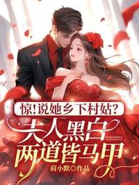 惊！说她乡下村姑？夫人黑白两道皆马甲在线阅读