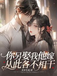 渣男哭着追婚车，我和新欢拥吻看戏在线阅读