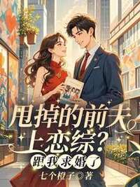 甩掉的前夫上恋综？跟我求婚了！在线阅读