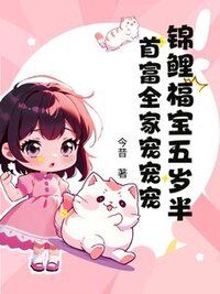 锦鲤福宝五岁半，首富全家宠宠宠在线阅读
