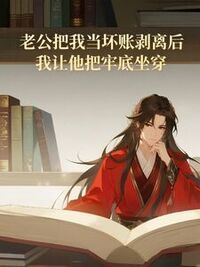 老公把我当坏账剥离后，我让他把牢底坐穿在线阅读