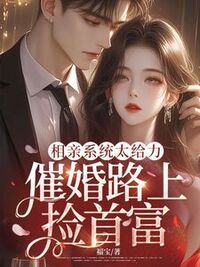 相亲系统太给力，催婚路上捡首富在线阅读