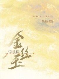 金丝玉在线阅读