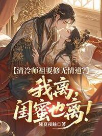 清冷师祖要修无情道？我离，闺蜜也离！在线阅读