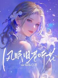 风眠旧巷听花在线阅读