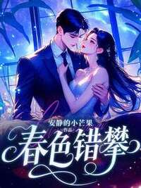 春色错攀在线阅读