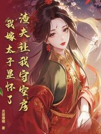 渣夫让我守空房，我嫁太子显怀了在线阅读