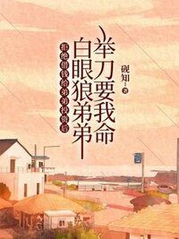 拒绝借钱给弟弟投资后，白眼狼弟弟举刀要我命在线阅读