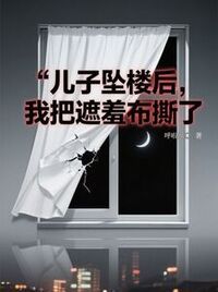 儿子坠楼后，我把遮羞布撕了在线阅读