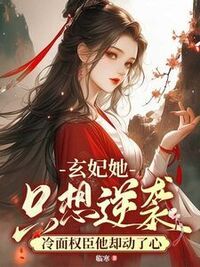 玄妃她只想逆袭，冷面权臣他却动了心在线阅读