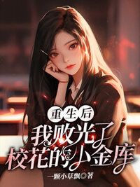 重生后，我败光了校花的小金库在线阅读