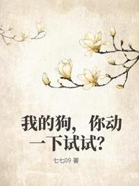 我的狗，你动一下试试？在线阅读