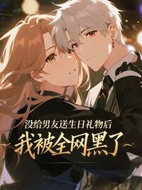 没给男友送生日礼物后，我被全网黑了在线阅读