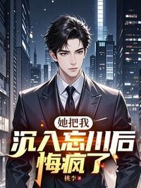 她把我沉入忘川后，悔疯了在线阅读
