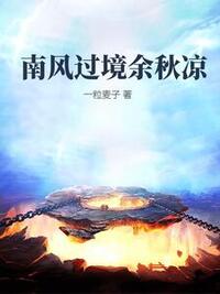 南风过境余秋凉在线阅读