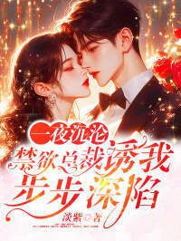 一夜沉沦，禁欲总裁诱我步步深陷在线阅读