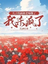 儿子的画被老师撕了，我杀疯了在线阅读