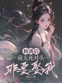 和离后，前夫死对头非要娶我在线阅读