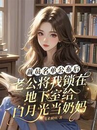 裁员名单公布后，老公将我锁在地下室给白月光当奶妈在线阅读