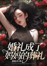 婚礼成了妈妈的葬礼在线阅读