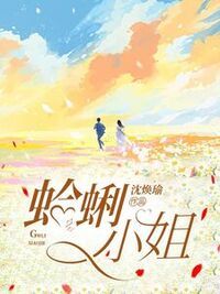 蛤蜊小姐在线阅读