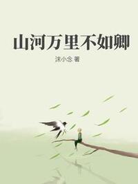山河万里不如卿在线阅读