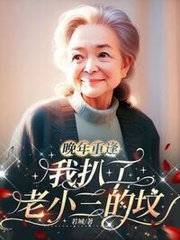 晚年重逢，我扒了老小三的坟在线阅读