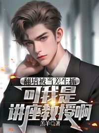 翻墙被当差生抓，可我是讲座教授啊在线阅读