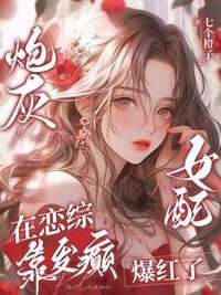 炮灰女配在恋综靠发癫爆红了在线阅读