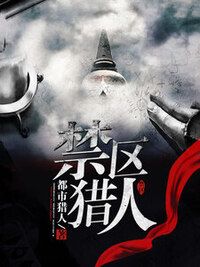 禁区猎人在线阅读