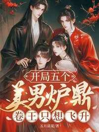 开局五个美男炉鼎，卷王只想飞升在线阅读