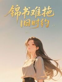 锦书难拖旧时约在线阅读