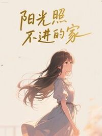 阳光照不进的家在线阅读