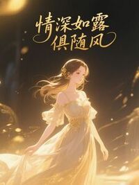 情深如露俱随风在线阅读
