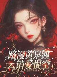 路漫黄泉渡，云销爱恨空在线阅读