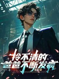 拎不清的爸爸不断发疯在线阅读