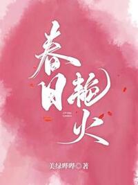 春日艳火在线阅读